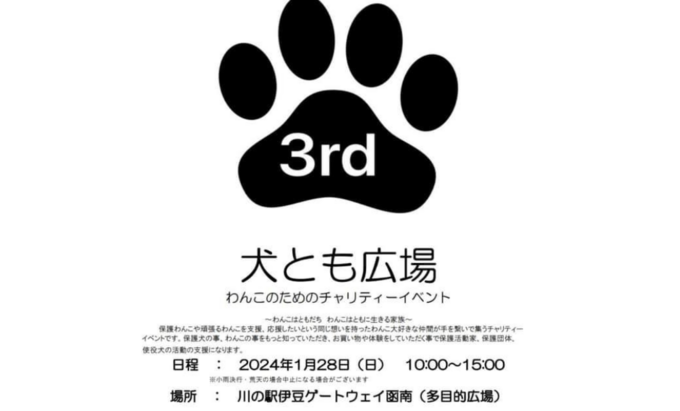 【函南町】1月28日(日)ワンちゃんと出かけるおすすめチャリティーイベント【犬とも広場】