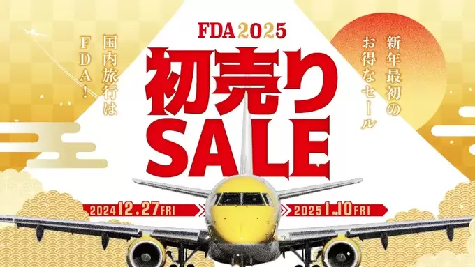 【1/10（金）23:59まで】初売り！最安片道5,000円〜の航空券！？【FDA】「初売りセール」へ急げ！