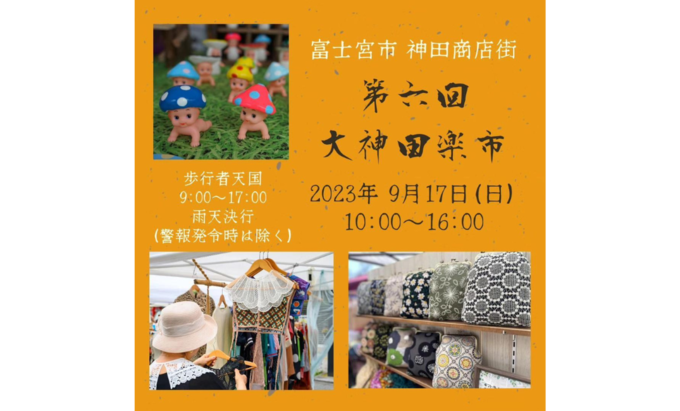 【富士宮市】B級グルメだけじゃない!行かないと後悔するよ!『大神田楽市』9月17日(日)4つのイベントが同時開催