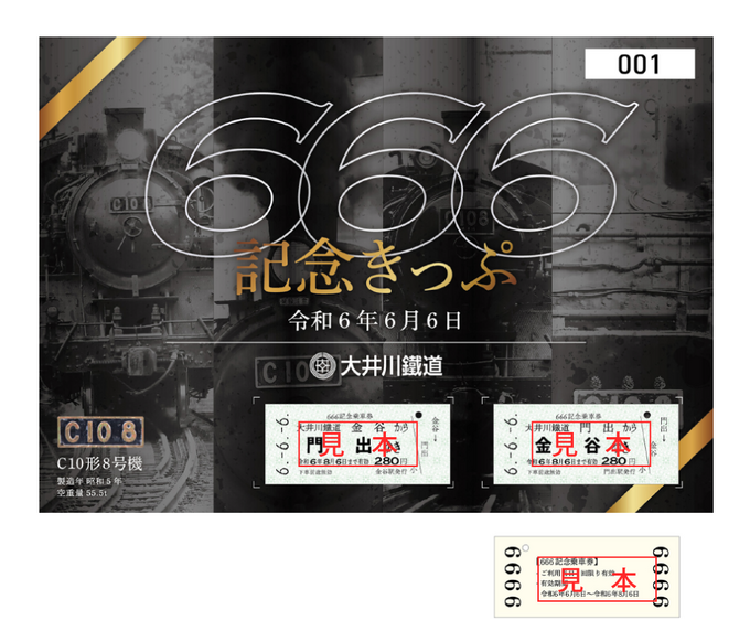 逃したら二度と買えないかも…!?「令和6年6月6日」→「666」記念のきっぷが登場!【大井川鐵道】