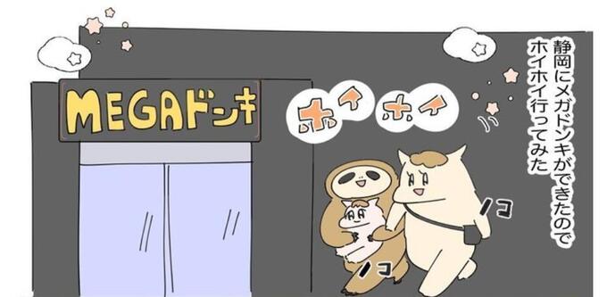 PB商品がヤバすぎるよ!【MEGAドンキ】で爆裂鬼買い!「軽い気持ちで見に行っただけなのに…」【静岡漫画】