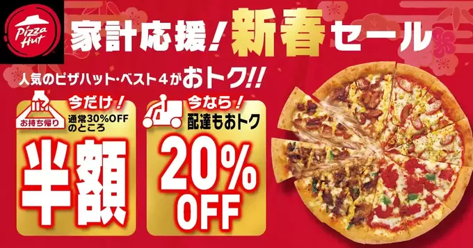 テイクアウトで"半額"割引!【本日1/19まで】ピザ1枚でもう1枚無料!?節約中の家計にピッタリ♪