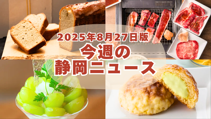 【8月27日更新】からあげ無料・ワンコイン焼肉・クラウンメロンまで“限定尽くし”【静岡最新ニュース】静岡グルメ＆新店6選