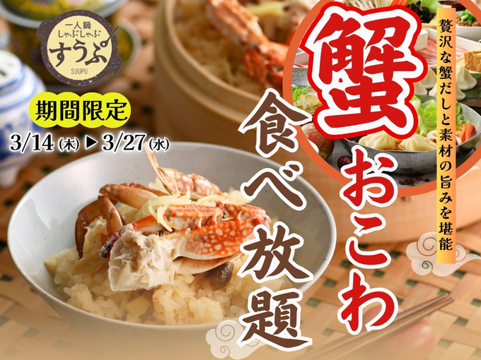 3月14～27日まで！【静岡パルコ】「蟹おこわを食べて台湾旅行気分♪」特別メニューが登場