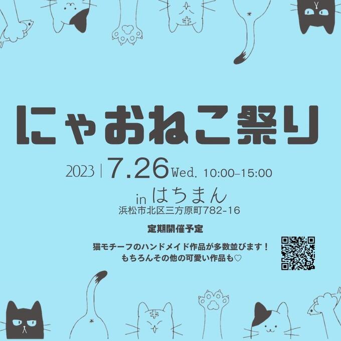 【浜松市】7月26日（水）猫好きにはたまらない！『にゃおねこ祭り』開催