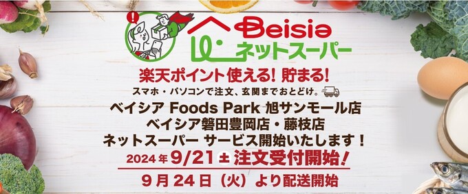 静岡県“初出店”！藤枝・磐田市民は注目！「今だけもらえる♪送料無料や1,000円OFFクーポンも」【ベイシア】のネットスーパーがアツい！