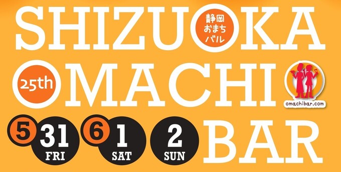 今年も開催!3日間だけ(泣)【静岡おまちバル】飲み歩き・食べ歩きのイベント♪早割り特典もあり!