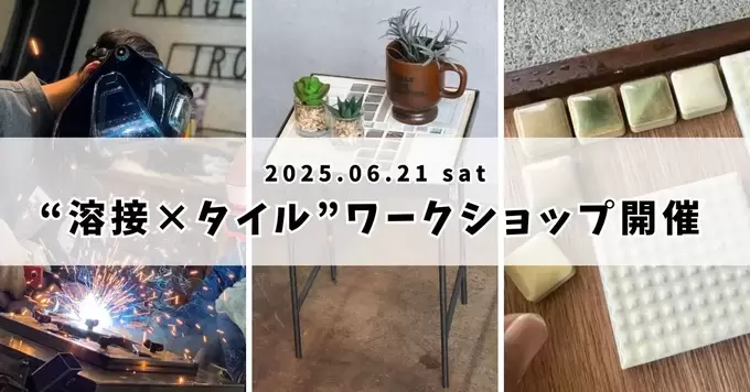 〈予約先着順・お早めに！〉世界で一つだけの家具作り♪小学生から参加OK◎沼津で【溶接×タイル】体験ワークショップ