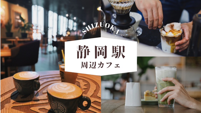静岡駅周辺おすすめカフェ26選！【エリア別・目的別】地元民が通う人気店を厳選紹介
