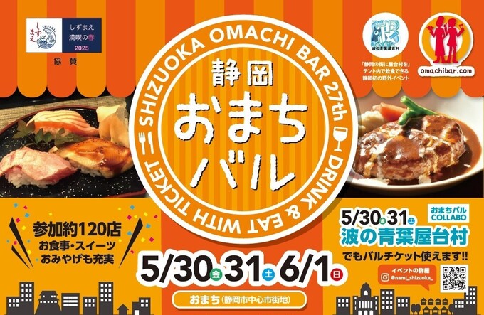 参加店舗はなんと約120店！今回初の試みも♪【静岡おまちバル】静岡街中で飲み歩き・食べ歩き◎おトクな前売りチケットもあり！
