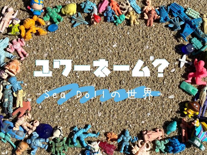 【沼津市】海のためにできることを考える企画展!4月27日(土)~6月2日(日)【ユワーネーム?Sea Dollの世界】