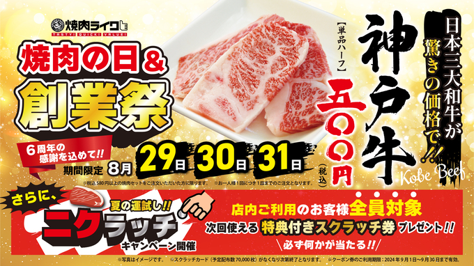 神戸牛がまさかの500円！？【焼肉の日＆創業祭】「超お得に食べられるのは3日間だけ…」焼肉好きにはたまらない！爆食するなら今がチャンスです