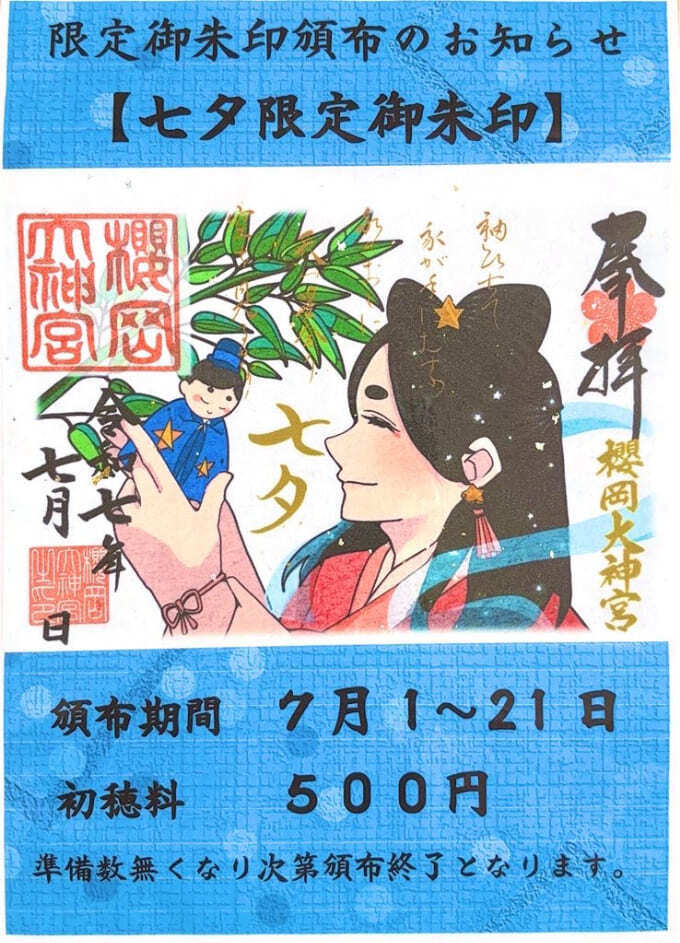 櫻岡大神宮限定御朱印.jpeg