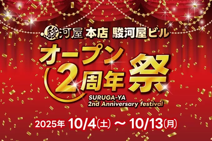 ヤバイ！【Nintendo Switch 2】が当たるかも？！静岡の【新名所】オープン2周年祭がアツい！セール＆限定イベント＆縁日まで“衝撃的”に楽しい10日間