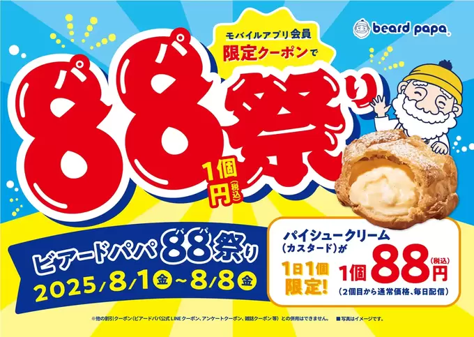 半額以下！220円→衝撃の88円【ビアードパパ】絶対行かなきゃ損！「8日間毎日お得」「年に一度だけ（泣）」神イベント
