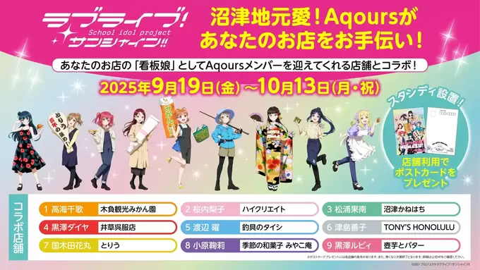 全店舗まわるしかない！「Aqours」メンバーが沼津のお店の看板娘に【ラブライブ！サンシャイン!!】限定コラボグッズも見逃せない♪