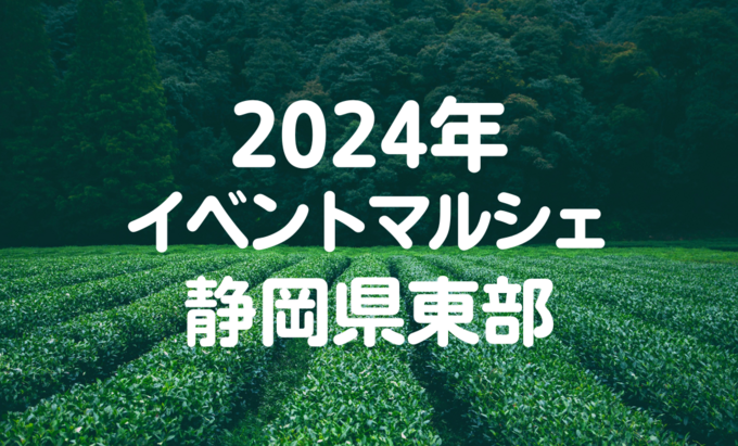【静岡県東部】2024年先取り♪1月に開催されるイベント・マルシェ６選