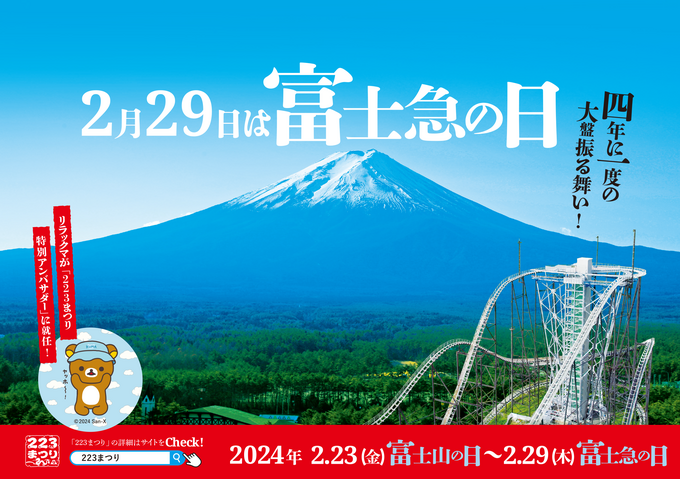リラックマが特別アンバサダーに！【223（ふじさん）まつり】「記念写真が撮れるよ♪」子どもと行きたいコラボイベント【富士急グループ】