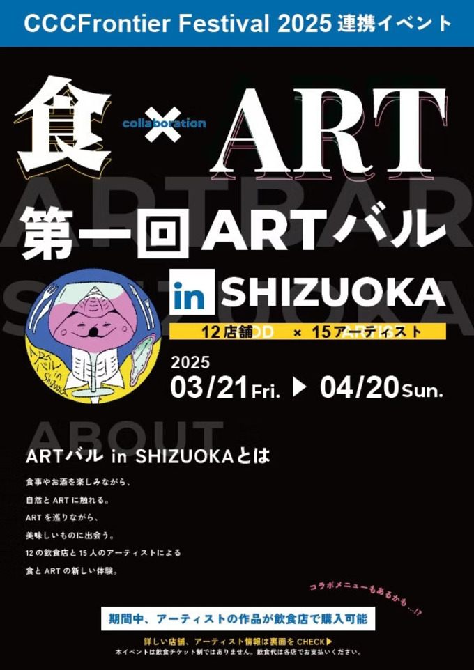 静岡市内が"アート"だらけに！？この春【静岡】で大注目のアート×バルイベント【ARTバル in SHIZUOKA】開催！本日3/21（金）〜