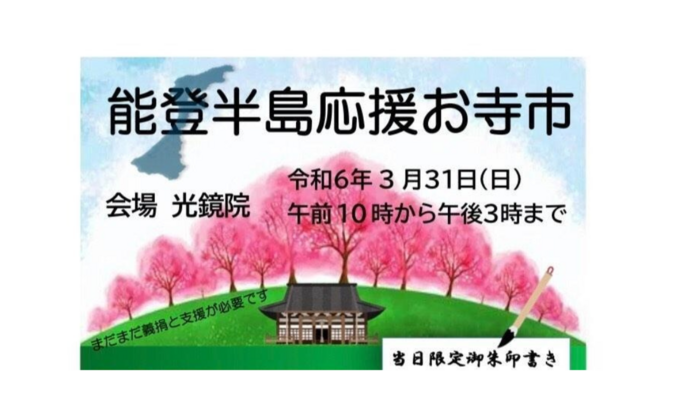【静岡市葵区】当日限定御朱印あり！3月31日（日）【能登半島応援お寺市】バザーやキッチンカーも出店