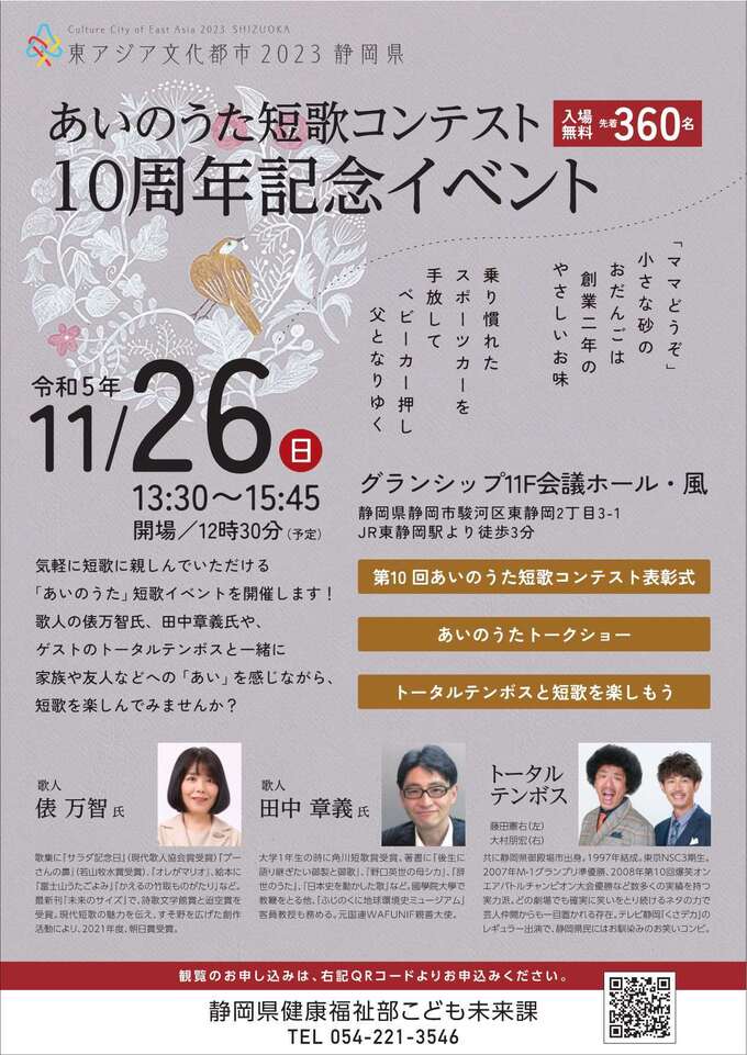 【11月26日限定】俵万智さん＆トータルテンボスが来る！【東静岡】「あいのうた短歌コンテスト10周年」記念イベント開催
