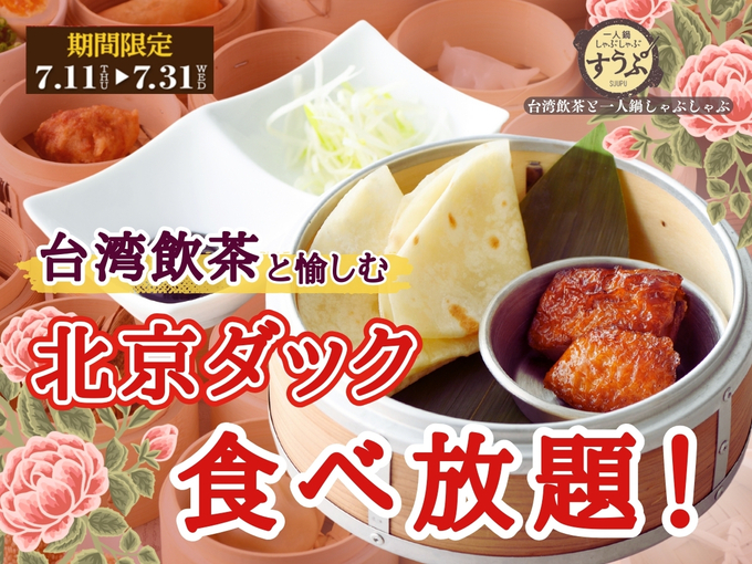 まさかの“北京ダック”が食べ放題！？【静岡市・葵区】「7月31日までってマジかよ…」大人気メニューが期間限定で復活です
