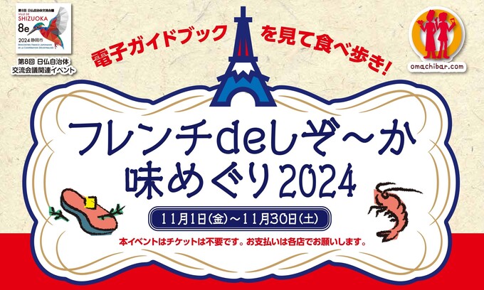 1か月限定（泣）【フレンチdeしぞ〜か味めぐり2024】「フランスの味と文化を堪能」食通をも唸らす！？特別メニューは食べなきゃ損！