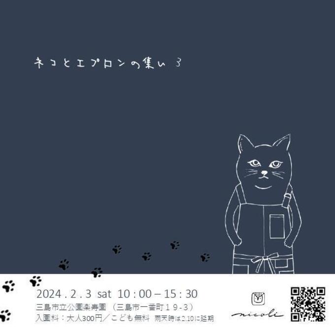 2月3日(土)ネコ好きさん必見!【三島楽寿園】あの人気イベントが再びやってくる!【ネコとエプロンの集い3】