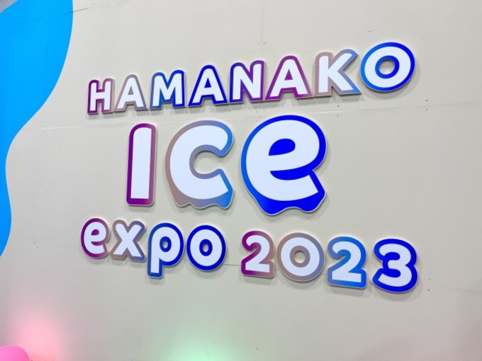 【浜名湖】子供も楽しい!年に一度のアイスの祭典『HAMANAKO ice expo 2023』