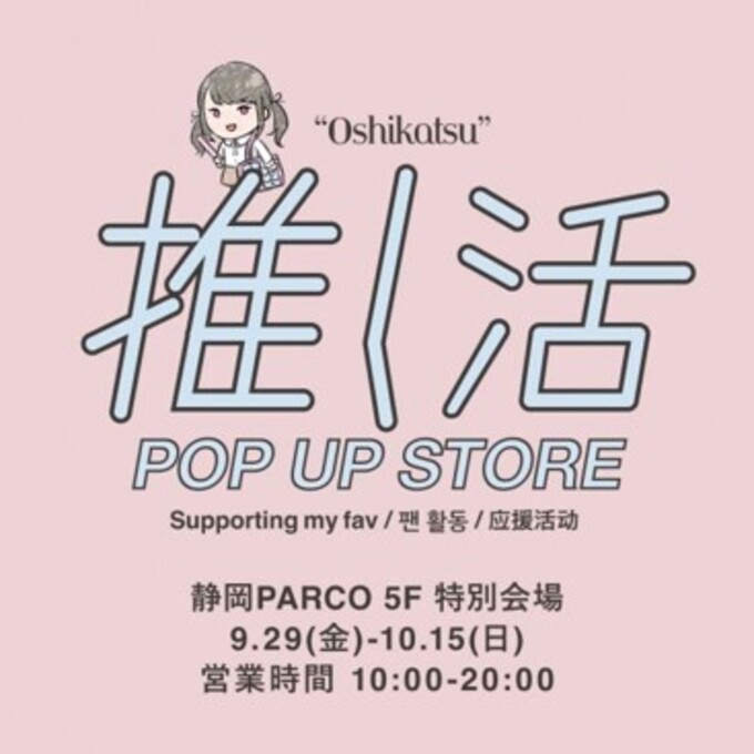 「推しの子」展も開催！【静岡PARCO】「入場無料でいいんですか！？」ART＆CULTURE DAYS開幕