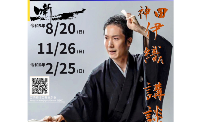 【静岡市清水区】8月20日(日)・11月26日(日)『神田伊織講談会』