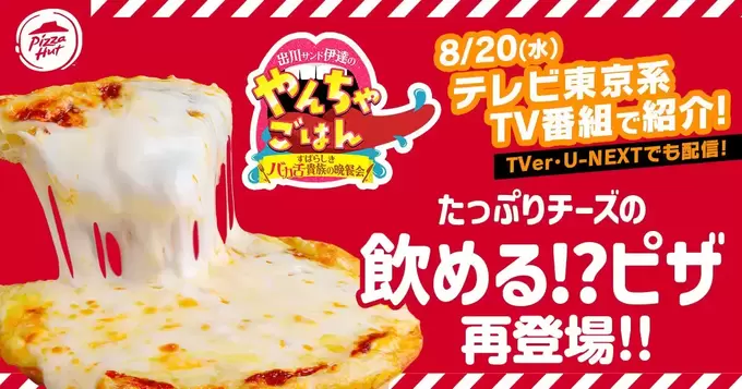 出川哲朗＆サンド伊達も驚愕！？SNSをザワつかせた伝説の【飲めるピザ】が期間・数量限定復活◎大至急ピザハットへ！