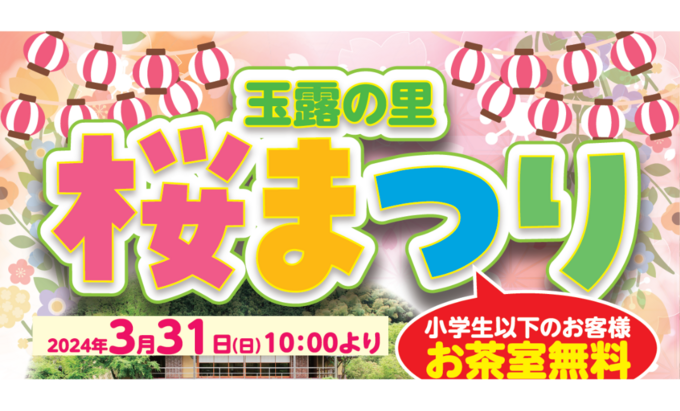 【藤枝市】小学生以下お茶室利用無料！マルシェやたけのこ汁無料配布もあるよ♪3月31日（日）【玉露の里桜まつり】