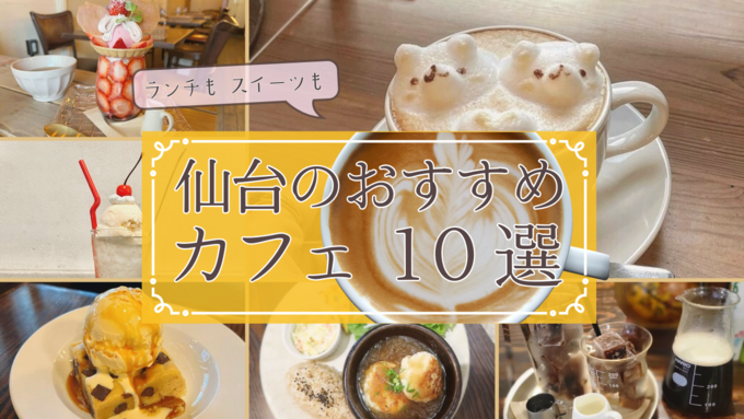 地元民が選ぶ仙台おすすめカフェ12選！ランチもスイーツもドリンクも最高な穴場＆新店 | くふうロコ仙台with東北電力フロンティア