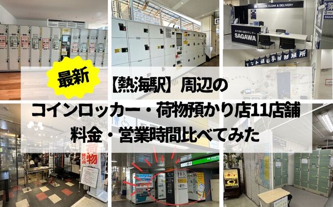 激戦！最新【熱海駅】周辺のコインロッカー・荷物預かり所11店舗「料金・営業時間比べてみた」