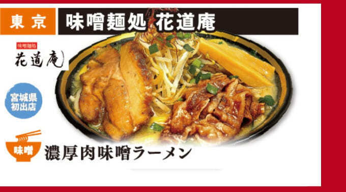 味噌麺処　花道庵.jpg