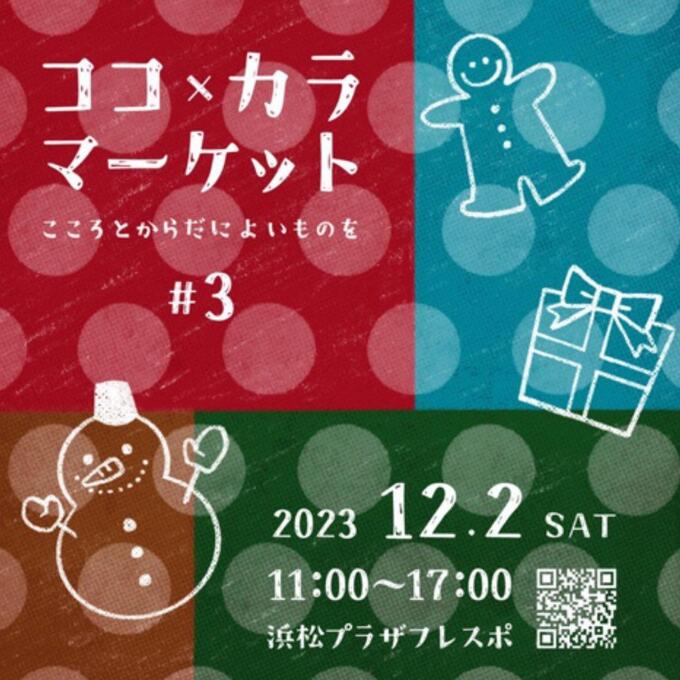 【浜松市東区】12月2日(土)食べて・作って・お買い物を楽しめるマルシェ【ココ×カラマーケット】
