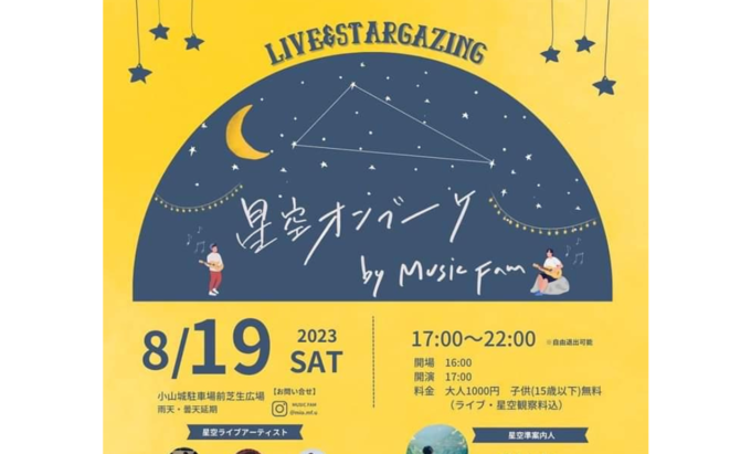 【吉田町】8月19日(土)『星空オンブーケ』星空×音楽のイベント