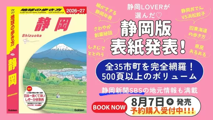 ぜっったい手に入れたい！【旅行ガイドブック】表紙の絶景に「やっぱりか…！」全静岡県民が納得！？予約受付中！