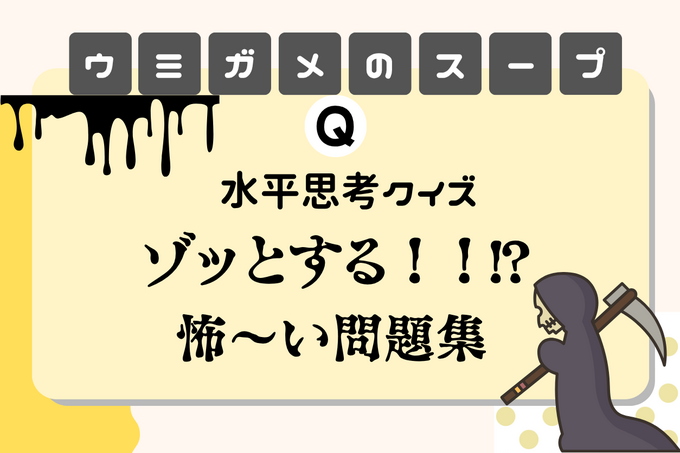 【ウミガメのスープ】とは？元ネタとゾッとする不思議で怖い問題まとめ