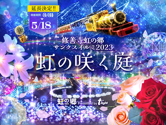3月31日→5月18日まで延長決定！【伊豆市】「春休み・GWも楽しめる♪」人気のイルミネーションイベント