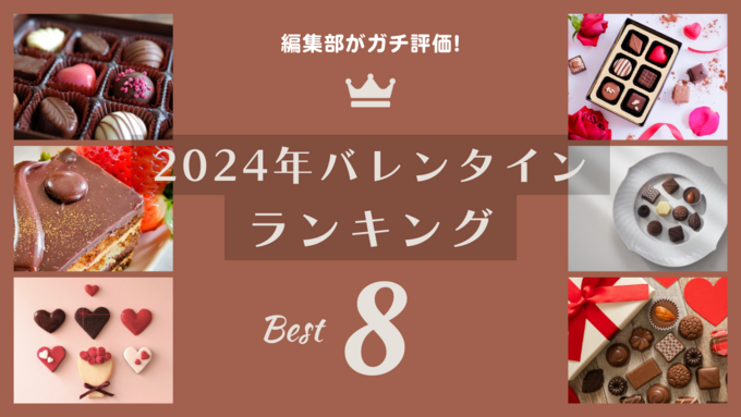 【2024最新】バレンタイン絶対に失敗しない!「松坂屋静岡店のショコラプロムナード」8種類のチョコを編集部がガチ評価