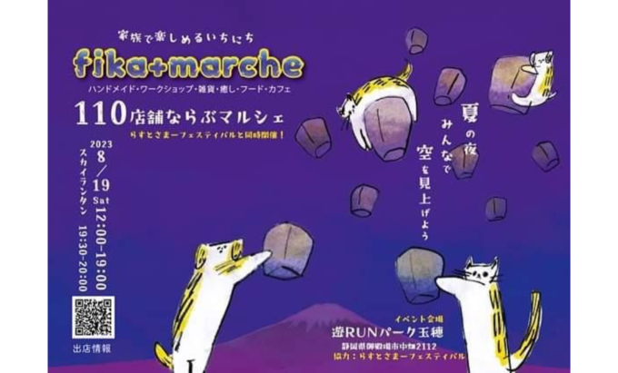 【御殿場市】8月19日（土）『fika+maeche』らすとさまーフェスティバルコラボ