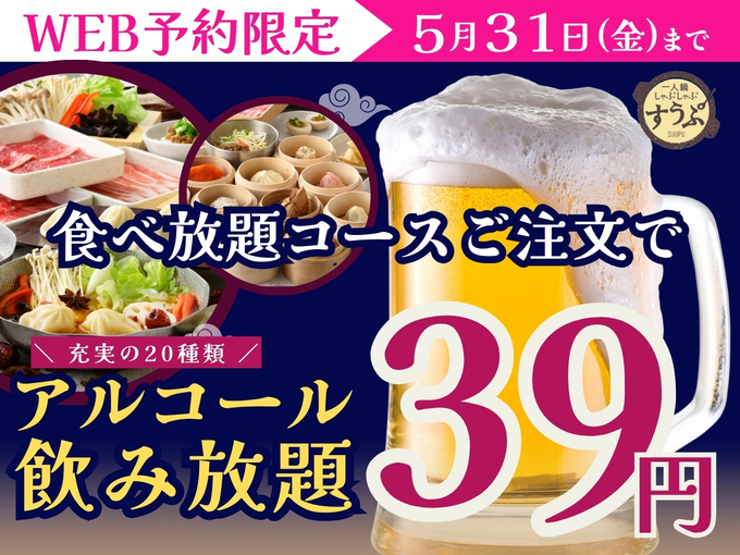 39円で飲み放題！？「5月末までだから急いで！」【静岡市】アルコールもソフトドリンクもサンキュー価格で楽しもう♪