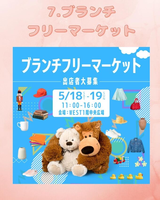 7．ブランチフリーマーケット.jpg