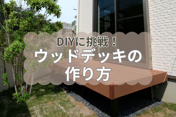 ウッドデッキDIY完全ガイド｜ホームセンターの材料で自作に挑戦！置くだけタイプも