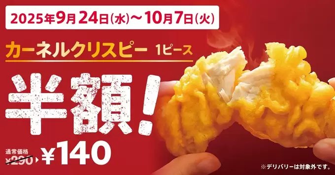 衝撃の140円！【ケンタッキー】カーネルクリスピーが半額！サクサク食感をお得に楽しむチャンス「毎日行っちゃうかも……」