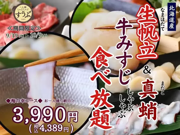 約3週間の期間限定だから【すうぷ 静岡パルコ店】に急いで～！「海の幸と牛みすじが食べ放題！」豪華新コースが登場