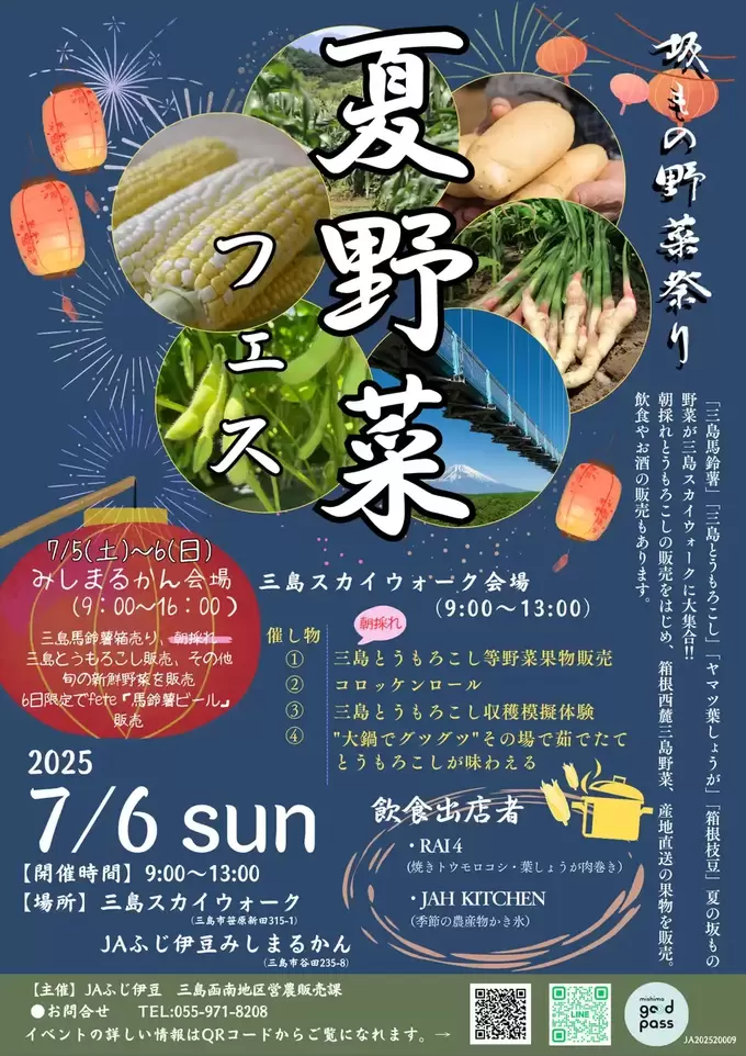 とうもろこし！馬鈴薯！葉しょうが！枝豆！「絶品料理だらけ」三島スカイウォーク【夏野菜フェス】箱根西麓の旬野菜が集結