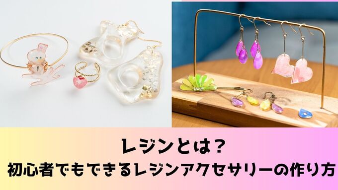  レジンとは？初心者でもできるレジンアクセサリーの作り方と注意点